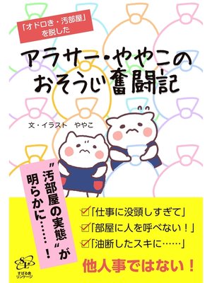 cover image of アラサー・ややこのおそうじ奮闘記